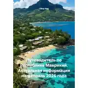 Постер книги Путеводитель по Республике Маврикий. Актуальная информация на февраль 2026 года