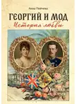 Анна Пейчева - Георгий и Мод: история любви. Серия «Уютная история»