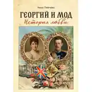 Постер книги Георгий и Мод: история любви. Серия «Уютная история»