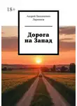 Андрей Ларионов - Дорога на Запад