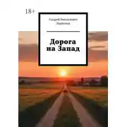 Постер книги Дорога на Запад