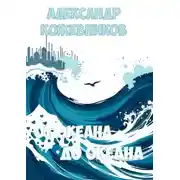 Постер книги От океана до океана