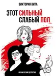 Виктория Вита - Этот сильный слабый пол