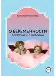 Виктория Кропанева - О беременности доступно и с любовью