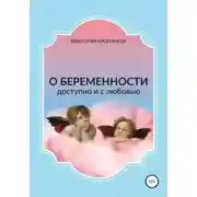 Постер книги О беременности доступно и с любовью