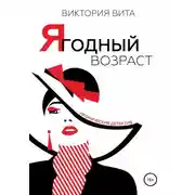 Постер книги Ягодный возраст