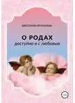 Виктория Кропанева - О родах доступно и с любовью