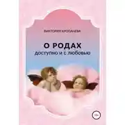 Постер книги О родах доступно и с любовью
