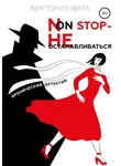 Виктория Вита - Non-stop – Не останавливаться