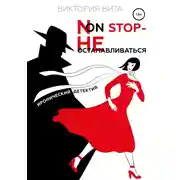 Постер книги Non-stop – Не останавливаться