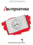 Виктория Вита - Альтернатива