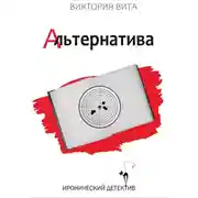 Постер книги Альтернатива