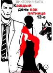 Виктория Вита - Каждый День Как Пятница 13-е