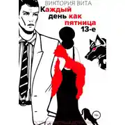 Постер книги Каждый День Как Пятница 13-е