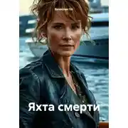 Постер книги Яхта смерти