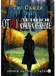 Тео Самди - Отравленное очарование