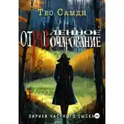 Постер книги Отравленное очарование