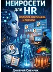 Дмитрий Сибиряк - Нейросети для hr подбора персонала и оценки резюме