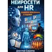 Постер книги Нейросети для hr подбора персонала и оценки резюме