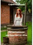 София Коралова - Неожиданное наследство от тёти