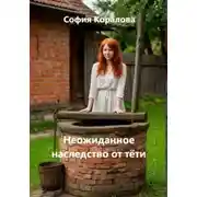 Постер книги Неожиданное наследство от тёти