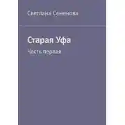 Постер книги Старая Уфа. Часть первая