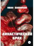 Иван Банников - Династический брак