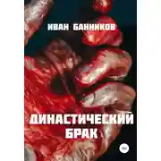 Постер книги Династический брак