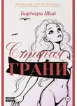 Барбара Шай - Стирая грани