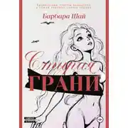 Постер книги Стирая грани