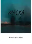 Елена Махрова - Маска