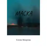 Постер книги Маска