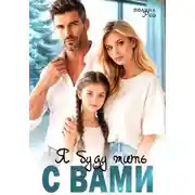 Постер книги Я буду жить с вами