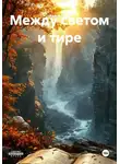 Алана Грей - Между светом и тире