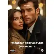 Постер книги "Медовая ловушка"для финансиста