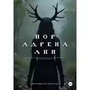 Постер книги Норадреналин