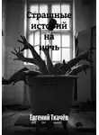 Евгений Ткачёв - Страшные истории на ночь