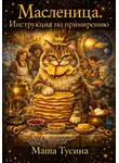 Маша Тусина - Масленица. Инструкция по примирению