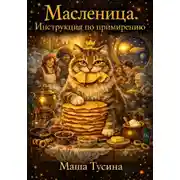 Постер книги Масленица. Инструкция по примирению