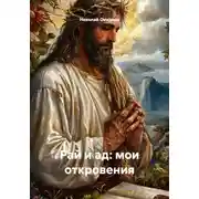 Постер книги Рай и ад: мои откровения