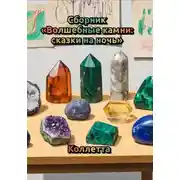 Постер книги Сборник «Волшебные камни: сказки на ночь»