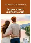Екатерина Тюрина-Погорельская - Встреч много, а любовь одна