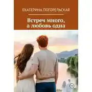 Постер книги Встреч много, а любовь одна