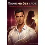 Постер книги Харизма без слов: Энергия, которая соблазняет