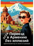 Алекс Вектор - Переезд в Армению без иллюзий: практический гид по жизни за границей – 2026