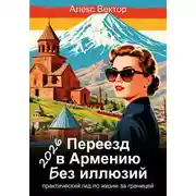 Постер книги Переезд в Армению без иллюзий: практический гид по жизни за границей – 2026