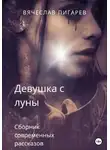 Вячеслав Пигарев - Девушка с луны