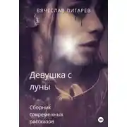 Постер книги Девушка с луны