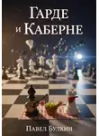 Павел Булкин - Гарде и Каберне