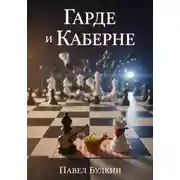 Постер книги Гарде и Каберне